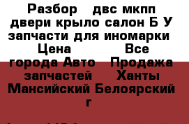 Разбор68 двс/мкпп/двери/крыло/салон Б/У запчасти для иномарки › Цена ­ 1 000 - Все города Авто » Продажа запчастей   . Ханты-Мансийский,Белоярский г.